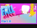 【ゲーム実況】ピンクの謎の生き物と週末ドライブ！with美少女【Fall Guys】　Part.8