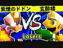 【第二十回】紫煙のドドン VS 玄酔楼【Losers準々決勝第一試合】-64スマブラCPUトナメ実況-