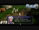 【実況】俺は空の軌跡FCが好きなんだよっ！ #19