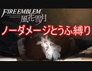 【FE風花雪月縛りプレイ】ノーダメージとうふ縛りpart23【ファイアーエムブレム風花雪月/制限プレイ】