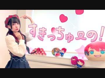 【朱灑しいと】すきっちゅーの！ 踊ってみた【推しの誕生日！】