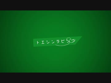 トエシンラビング