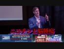 ブライアン・アーディス博士：ニコチンは "脳腫瘍を治す "ことができる