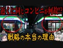 近くに同じコンビニがなぜ！？戦略の本当の理由と恐ろしすぎる闇とは【ゆっくり解説】