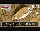 #71【ドラクエ8】フルボイスで楽しむ3DS版ドラゴンクエスト8【女性実況】
