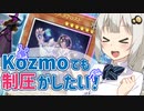 Kozmoでも制圧がしたい！【遊戯王マスターデュエル/紲星あかり】.#33