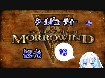 クールビューティーのMorrowind観光その19【TES3】