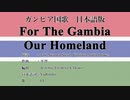 ガンビア国歌 For The Gambia Our Homeland 日本語訳詞 【IA】