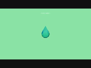 バカじゃない / 初音ミク