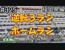 【パワプロ2018】　魔物縛り　栄冠ナイン　47(49)都道府県制覇【ゆっくり実況】福岡県編　part325