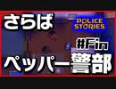 【#Fin】引き金と命が軽すぎる荒くれ刑事の物語【PoliceStories】