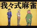 我々式麻雀!!　Part50