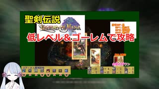 【COEIROINK実況11/17】聖剣伝説LOM低レベル進行（ゴーレムつき）