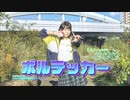 【おもち】ボルテッカー 踊ってみた【オリジナル振付】【1周年！】