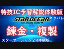 【ネタバレ注意】特技IC予習体験版#5錬金・複製【SO2R体験版】