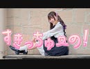 【りつ】すきっちゅーの！踊ってみた