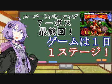 【VOICEROID実況】結月ゆかりのゲームは１日１ステージ！　７－ボス・最終回！【スーパードンキーコング】