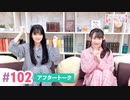 【高画質】大西亜玖璃・高尾奏音のあぐのんる～むらぼ♪第102回アフタートーク