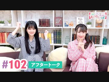 【高画質】大西亜玖璃・高尾奏音のあぐのんる～むらぼ♪第102回アフタートーク