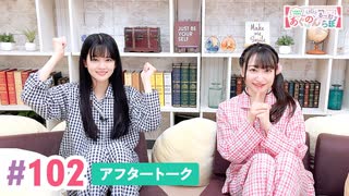 【高画質】大西亜玖璃・高尾奏音のあぐのんる～むらぼ♪第102回アフタートーク