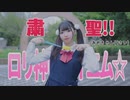 【踊ってみた】粛聖!!ロリ神レクイエム☆【みずあめ】