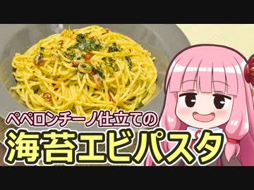 【ペペロンチーノ仕立ての海苔エビパスタ】飯作って食べるで #66【VOICEROIDキッチン】