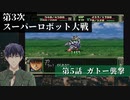 第3次スーパーロボット大戦 第5話  ガトー襲撃【PS版スーパーロボット大戦コンプリートボックス】Vtuber シャニムケーンロッド