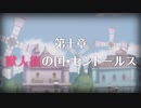 【陰陽】プリンセスコネクト！R ストーリー　第二部　10章　前半