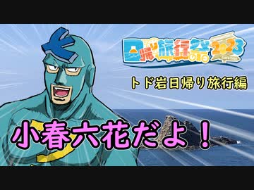 【日帰り旅行祭2023】小春六花のトド岩日帰り旅行
