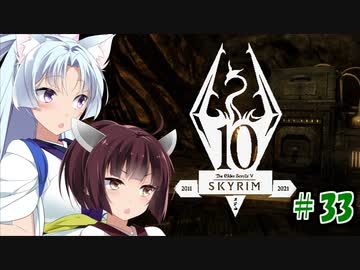 【Skyrim】 バニラのすべてを手に入れたい東北きりたん#33　白スパイダー編