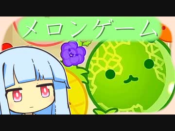 葵とスイカ ６【スイカゲーム】