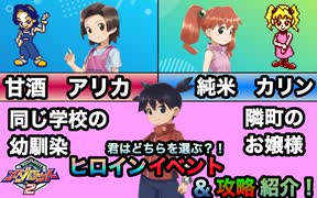 【メダロット2】ヒロイン攻略解説