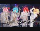 【ライブ映像】僕らだけのシャングリラ／すとぷり 【さいたまスーパーアリーナ公演！ARENA TOUR 2023 _Here We Go!!_】