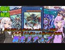 【遊戯王マスターデュエル】相手モンスターを利用して儀式召喚⁉生まれ変わりすぎた昔の儀式テーマが強くなりすぎた！！【純リチュア】『VOICEROID実況』