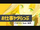お仕事ヤダらっぷ／アコダ マコ feat.知声 【オリジナル曲】
