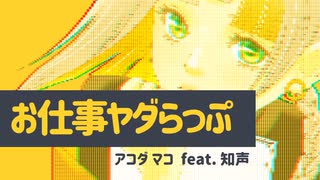 お仕事ヤダらっぷ／アコダ マコ feat.知声 【オリジナル曲】