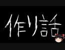 【ゆっくり怪談】一緒に怖い話をしませんか？？その654【洒落怖】