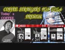 【WhiteCUL祭2023】コーヒー ストレンジャーズボックス 第4弾 PREMIUM淹れてみた‼【岩崎泰三編　ベネズエラ・メリダ】
