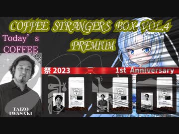【WhiteCUL祭2023】コーヒー ストレンジャーズボックス 第4弾 PREMIUM淹れてみた‼【岩崎泰三編　ベネズエラ・メリダ】