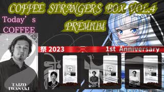 【WhiteCUL祭2023】コーヒー ストレンジャーズボックス 第4弾 PREMIUM淹れてみた‼【岩崎泰三編　ベネズエラ・メリダ】