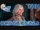 【FF16】ぽんこつヒカセンが世界の理に立ち向かう Part.101【実況】