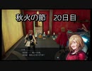 【HARVESTELLA】初見の自由気ままにハーヴェステラ！秋火の節 20日目【実況プレイ】