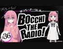 【ゲスト：和多田美咲】ぼっち・ざ・らじお！　第36回　2023年10月11日放送