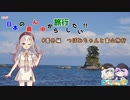 【VOICEROID車載】ほぼ日本の真ん中から旅行したい#番外編その３.つぼみちゃんと富山旅行　【日帰り旅行祭】