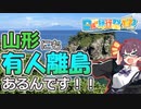 【日帰り旅行祭2023】山形にも有人離島があるんです！【飛島】
