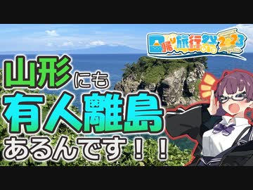 【日帰り旅行祭2023】山形にも有人離島があるんです！【飛島】