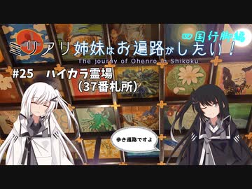 【CoeFont旅行】ミリアリ姉妹はお遍路がしたい！#25 ハイカラ霊場（37番札所）