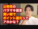 公明党が「買い物ポイント還元」を政府に提言へ←アホかな？減税したらいいだろ