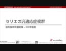 [Psyc] 語句説明問題対策 – 200字程度「セリエの汎適応症候群」 （心理学概論勉強会movie）