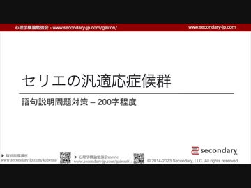 [Psyc] 語句説明問題対策 – 200字程度「セリエの汎適応症候群」 （心理学概論勉強会movie）